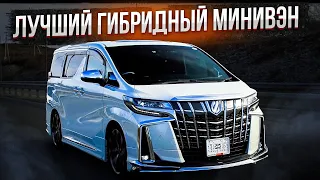 TOYOTA ALPHARD | ЛУЧШИЙ ГИБРИДНЫЙ МИНИВЭН | AYH30W