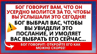 БОГ ГОВОРИТ, ЧТО Я МОЛЮСЬ О ТОМ, ЧТОБЫ ТЫ ВЫБРАЛ МЕНЯ СЕГОДНЯ! ПОЖАЛУЙСТА, НЕ ИГНОРИРУЙ ЭТО...