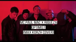Полумак X Riqueza - Оптимист (Макс Корж cover)