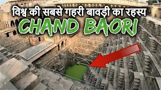 दुनिया की सबसे गहरी बावड़ी का रहस्य 😱 Mysteries & Secrets of Chand Bawdi that will blow your mind 🤔