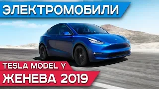 Дождались - Tesla Model Y.  Женевский автосалон 2019 — Porsche, Rimac, Honda, Mitsubishi и другие