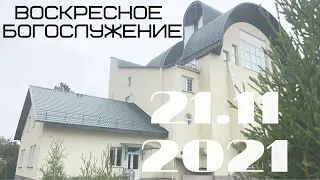 Воскресное Богослужение 21.11.2021 I Вечер