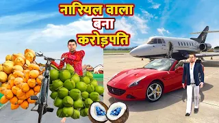 नारियल वाला बना क्रोरेपति Coconut Wala Bana Crorepati Funny Hindi Comedy Video