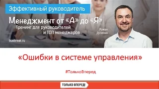 Вебинар для руководителей "Ошибки в системем управления" #ТолькоВперед