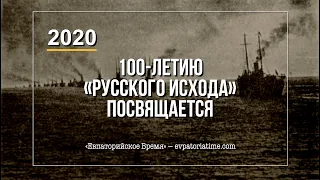 «Евпаторийское Время». 100-летию «Русского исхода» посвящается