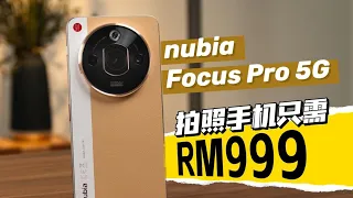 RM999的拍照手机长什么样? nubia Focus Pro 5G快速上手！