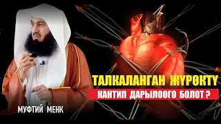 Талкаланган жүрөктүн дабаасы / Муфтий Менк / Котормо