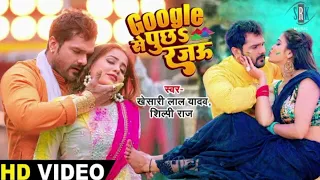 O | #KHESARI LAL YADAV | गूगल से पुछs रजऊ - Google Se Puchha Rajau | Bhojpuri Holi Song 2023