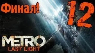 Прохождение Metro: Last Light — Часть 12: Последний бой: Искупление [ФИНАЛ] (Хорошая концовка)