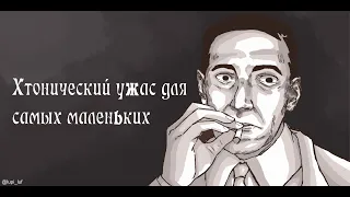 Говард Лафкрафт и мультипликация - ограненный обзор