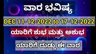 Vara bhavishya from DEC -11/12/2022 to 17/12/2022|ವಾರ ಭವಷ್ಯ| ವಾರ ಭವಿಷ್ಯ dec 11-12-2022 to 17-12-2022