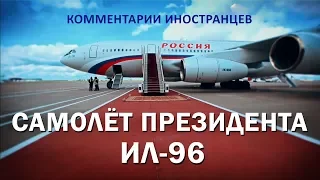 САМОЛЁТ ПРЕЗИДЕНТА ИЛ-96 - Комментарии иностранцев