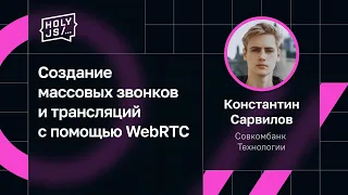 Константин Сарвилов — Создание массовых звонков и трансляций с помощью WebRTC