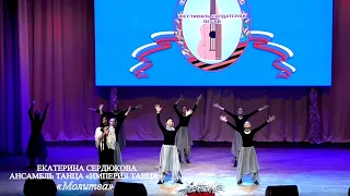 Екатерина Сердюкова (г.Брянск), ансамбль танца «Империя танца» (г. Карачев) - «Молитва»
