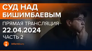 22.04.2024г. 2-часть. Онлайн-трансляция судебного процесса в отношении К.Бишимбаева