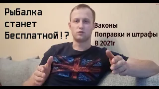 Любительская рыбалка стала БЕСПЛАТНОЙ! Нововведения на 2021 год.