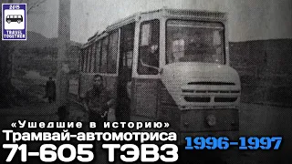 🇬🇪«Ушедшие в историю».Уникальный трамвай-автомотриса 71-605 ТЭВЗ | Car railcar tram in Georgia