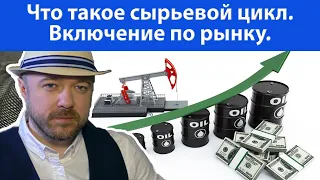 Что такое сырьевой цикл. Включение по рынку.