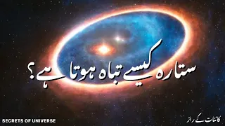 Life of Star is explained | Urdu | Muzamil Shaikh