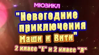 Мюзикл "Новогодние приключения Маши и Вити"