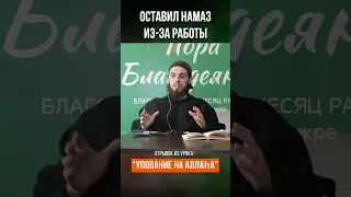 Оставил Намаз из за работы