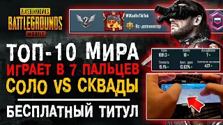 ИГРАЕТ В 7 ПАЛЬЦЕВ В ПУБГ МОБАЙЛ! ТОП-10 МИРА PUBG MOBILE! БЕСПЛАТНЫЙ ТИТУЛ ПАБГ МОБАЙЛ!