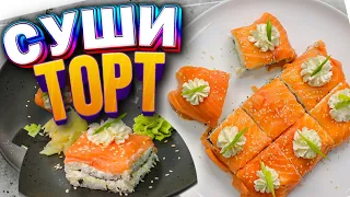 Самый простой РЕЦЕПТ вкусного СУШИ ТОРТА ФИЛАДЕЛЬФИЯ! Ленивые роллы в домашних условиях