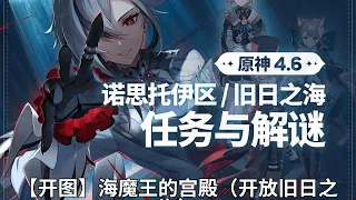 【原神Genshin Impact】4.6枫丹世界任务解谜合集P2 |【开图】海魔王的宫殿（开放旧日之海）