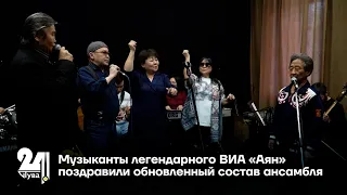 Музыканты легендарного ВИА «Аян» поздравили обновленный состав ансамбля