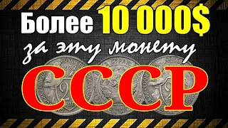 Более 10 000$ за эту монету СССР