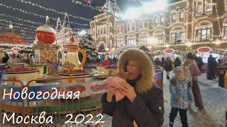 Новогодняя Москва 2022.