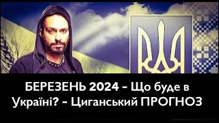 БЕРЕЗЕНЬ 2024 - Що буде в Україні? - Циганський ПРОГНОЗ - «Древо Життя»