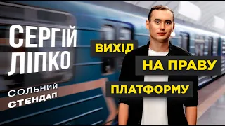 Сергій Ліпко - сольний StandUp концерт | "Вихід на праву платформу" | Підпільний Стендап