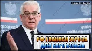 Польша назвала Россию главной угрозой для ЕС