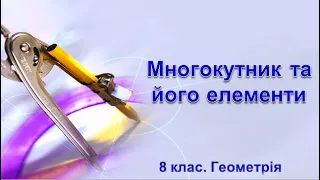 Урок №25. Многокутник та його елементи (8 клас. Геометрія)