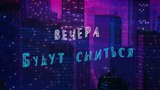 Timran, Zell, Raasl - Вечера (Lyric Video)