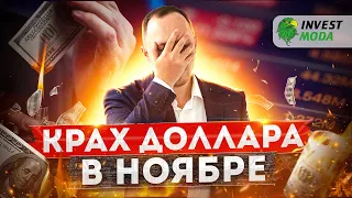 Обвал доллара! Прогноз курса доллара на ноябрь. Падение рынка госдолга РФ и взлёт цен на нефть