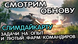 ЛЮТЫЙ ФАРМ КОМАНДИРОВ И ЗАДАЧИ НА ОПЫТ WOT CONSOLE XBOX PS5 World of Tanks Modern Armor