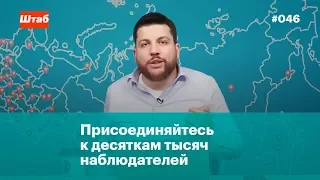 Присоединяйтесь к десяткам тысяч наблюдателей