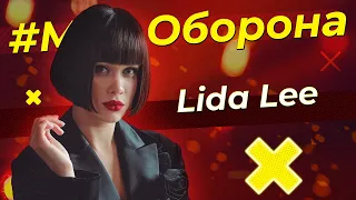 Музика має властивість лікувати. LIDA LEE | #Муз_оборона