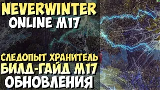 Следопыт Хранитель Билд-Гайд М17 | Neverwinter Online