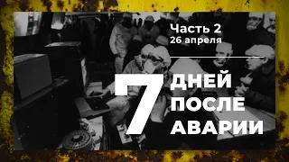 Chronicle of the accident at Unit 4 of the Chernobyl NPP (Part 2. Day April 26)