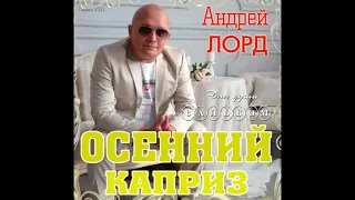 АНДРЕЙ ЛОРД