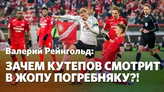 Валерий Рейнгольд: Зачем Кутепов смотрит в жопу Погребняку?