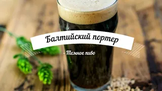 Балтийский портер (Baltic Porter)