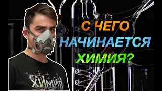 С чего начинается химия?! Учим как правильно мыть посуду. Химия – Просто