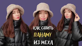 Как сшить трендовая выкройка меховой панамы с построением