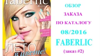 Faberlic: Заказ №2 по каталогу 08/2016