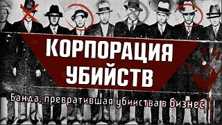 Банда, превратившая убийства в бизнес | КОРПОРАЦИЯ УБИЙСТВ |Самая жестокая мафиозная банда Америки