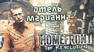 Homefront The Revolution Прохождение (14) - [Отель Марианна. Свободное творчество. Комната Микки]